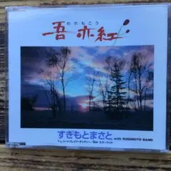 すぎもとまさと 吾亦紅