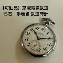 【可動品】京阪電気鉄1538 SEIKO PRECISION 15石 鉄道時計のサムネイル