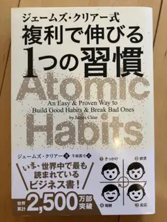 ジェームズ・クリアー式 複利で伸びる1つの習慣
