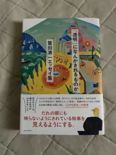 透明になんかされるものか　鷲田清一