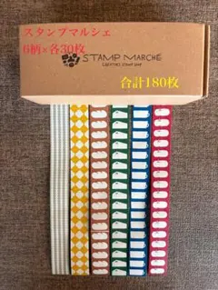【おすそわけ180枚】スタンプマルシェ ラベラーシール 各30枚×6柄