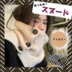 スヌード ネックウォーマー レディース アイボリー 防寒 保温 ニット 可愛い
