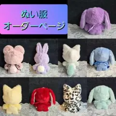 ぬい服 オーダーページ　ちびぐるみ 　ほわぬい　★オーダー混雑中