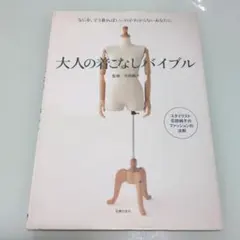 大人の着こなしバイブル