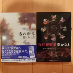 雪の断章 佐々木丸美 夜行観覧車 湊かなえ 文庫本2冊セット