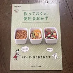 【新品未使用】作っておくと、便利なおかず　ベターホーム