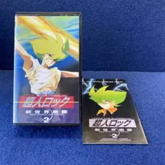 超人ロック 新世界異戦隊 2 VHS （ジャンク品相当）