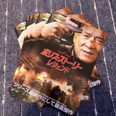ジャッキー・チェン ポリス・ストーリーレジェンド 映画チラシ7枚セット