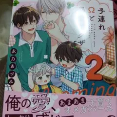 子連れΩと暴君ヤクザblooming2巻