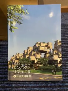 2025 コンパクト 建築作品集 2026年最新】コンパクト建築作品集 2025の人気アイテム - メルカリ