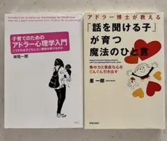 2冊セット アドラー博士が教える「話を聞ける子」が育つ魔法のひと言