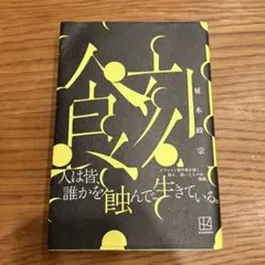 食刻　柾木 政宗