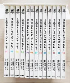 文豪ストレイドッグス わん! 1～13巻 セット 漫画 コミック 朝霧カフカ