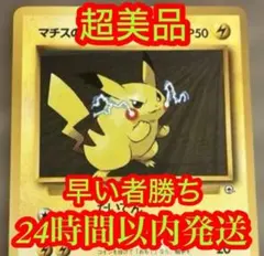 マチスのピカチュウ 旧裏 ポケモンジム第2弾 クチバシティジム マチス