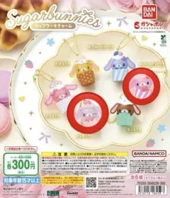 シュガーバニーズ カップケーキチャーム ガチャガチャ