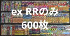 ポケカ　ex　RR　人気汎用カード　600枚　まとめ売り　大量