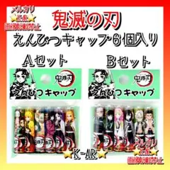 鬼滅の刃　えんぴつキャップ　６個入り×２セット　鉛筆キャップ　新品未使用。