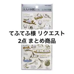 てふてふ様 リクエスト 2点 まとめ商品