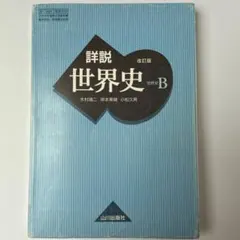 2026年最新】詳説世界史b 改訂版の人気アイテム - メルカリ