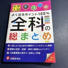 中学入試/全科の総まとめ