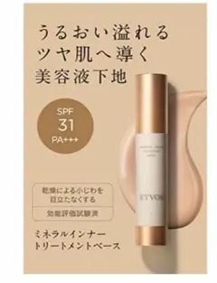ETVOS エトヴォス ミネラル インナー トリートメントベース美容液化粧下地