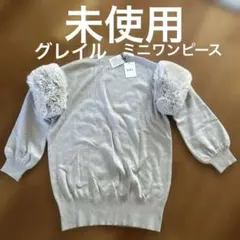 グレイルファースリーブニットミニワンピース　フリーサイズ【tu1285】