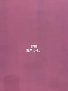 酢様 リクエスト 3点 まとめ商品