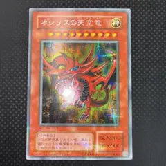 良品　オシリスの天空竜　シク　シークレット