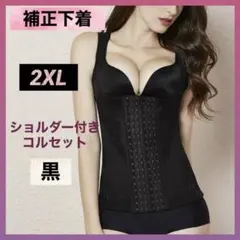 補正下着 コルセット ボディスーツ 2XL ブラック 黒 姿勢矯正 ダイエット