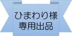 【専用出品】ひまわり様