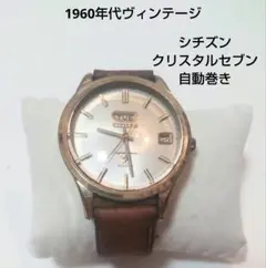 完動品 1968年製 シチズン クリスタルセブン 自動巻き腕時計のサムネイル