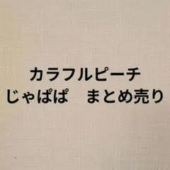 カラフルピーチ　じゃぱぱ　まとめ売り