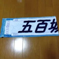 2026年最新】メンバー名：五百城茉央 坂道シリーズ タオルの人気