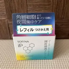 専用ソフィーナiP ゴールデンタイムリペア深夜浸透クリーム　レフィル　新品