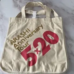 【新品未使用】ARASHI Anniversary Tour 5×20 バッグ