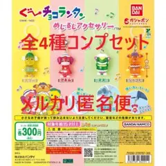 ぐ〜チョコランタン めじるしアクセサリー 全4種コンプセット