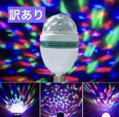 訳あり ステージ照明 ミニレーザー ライブ ミラーボール 回転電球 LEDライト