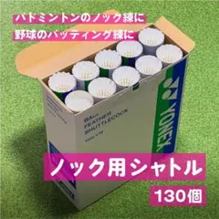 YONEX ノック用シャトル 130個入り　まとめ買いでお値引き