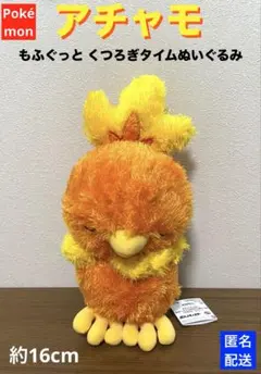 ポケットモンスター もふぐっと くつろぎタイムぬいぐるみ～アチャモ〜