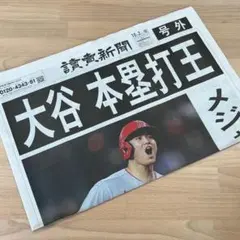 値下げ【号外】大谷翔平  読売新聞  10月2日発行【1枚】
