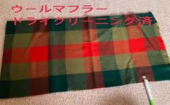 ウールマフラー　ドライクリーニング済