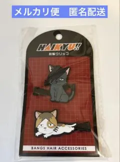 ハイキュー　ラバー　前髪クリップ サンキューマート 音駒　黒尾鉄朗 孤爪研磨