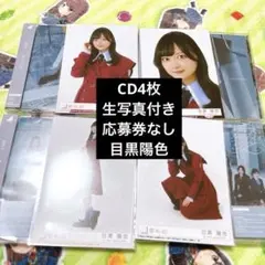 櫻坂46 愛MUST BE 初回生産TYPE-ABCD 目黒陽色