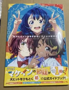 負けヒロインが多すぎる！ 9 ＆ アニメ公式ガイド アニメイト