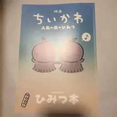 映画 ちいかわ 人魚の島のひみつ 入場者特典 ひみつ本
