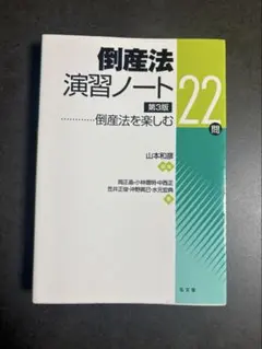 2026年最新】重要問題習得講座 倒産法の人気アイテム - メルカリ
