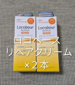ロコベース　リペアクリーム　30g　２本のサムネイル