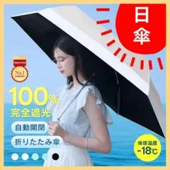 100%遮光 自動開閉 折りたたみ日傘 晴雨兼用 ベージュ×ホワイト