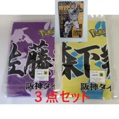 ポケモン コラボ 阪神タイガース 佐藤輝明 森下翔太選手フェイスタオル＋カード