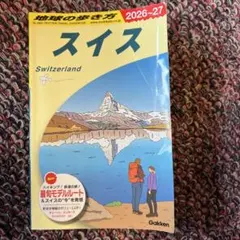 2025年最新】スイス 地球の歩き方の人気アイテム - メルカリ
